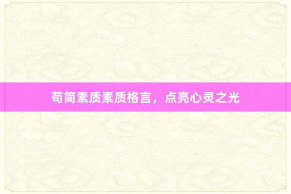 苟简素质素质格言，点亮心灵之光
