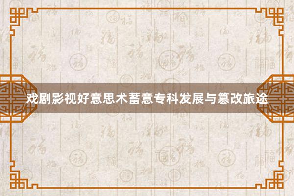 戏剧影视好意思术蓄意专科发展与篡改旅途